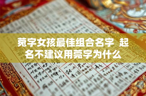 菀字女孩最佳组合名字  起名不建议用莞字为什么