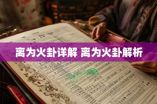 离为火卦详解 离为火卦解析
