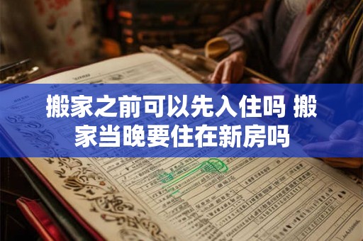 搬家之前可以先入住吗 搬家当晚要住在新房吗