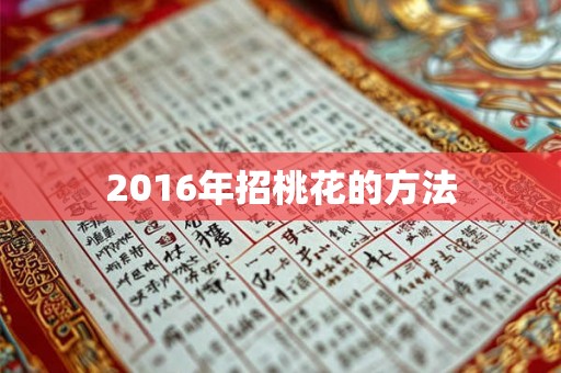 2016年招桃花的方法 2016年招桃花的方法