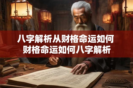 八字解析从财格命运如何 财格命运如何八字解析