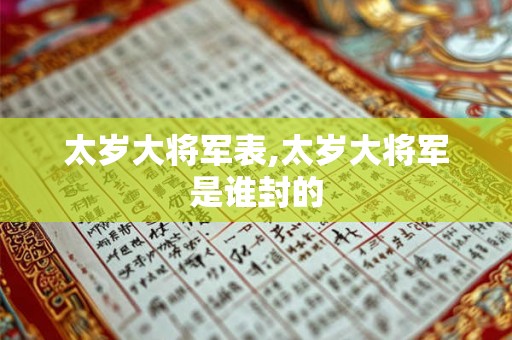 太岁大将军表,太岁大将军是谁封的