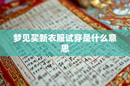梦见买新衣服试穿是什么意思