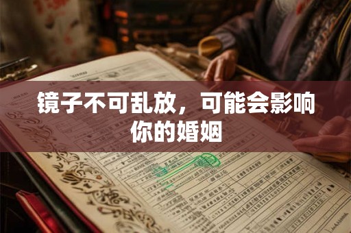 镜子不可乱放，可能会影响你的婚姻
