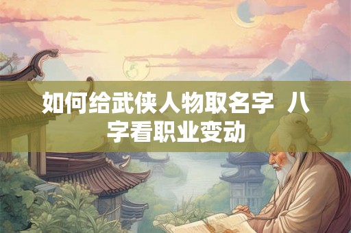 如何给武侠人物取名字  八字看职业变动
