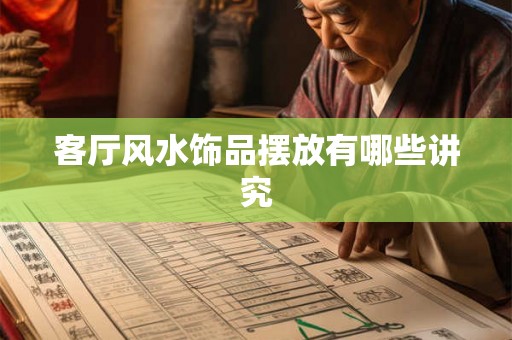 客厅风水饰品摆放有哪些讲究