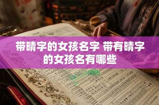 带晴字的女孩名字 带有晴字的女孩名有哪些