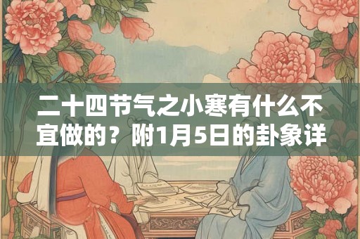 二十四节气之小寒有什么不宜做的？附1月5日的卦象详解