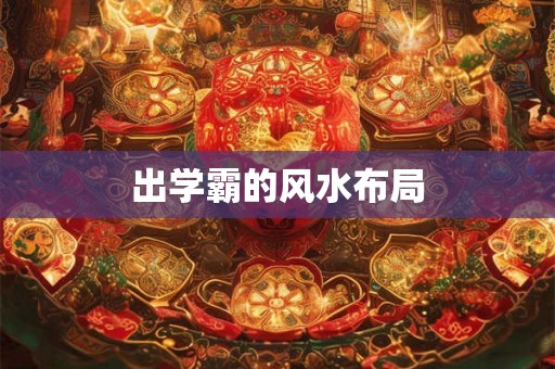 出学霸的风水布局