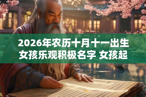 2026年农历十月十一出生女孩乐观积极名字 女孩起名常用字
