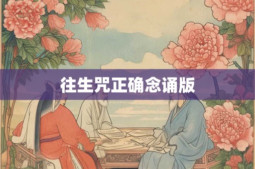 往生咒正确念诵版
