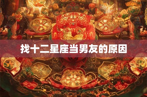 找十二星座当男友的原因