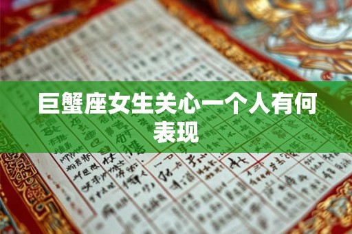 巨蟹座女生关心一个人有何表现 巨蟹座女生关心一个人有何表现