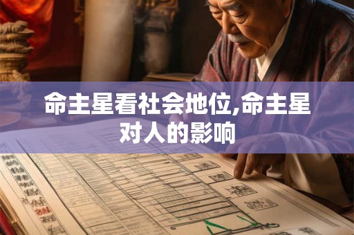命主星看社会地位,命主星对人的影响