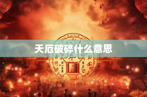 天厄破碎什么意思 天厄破碎什么意思