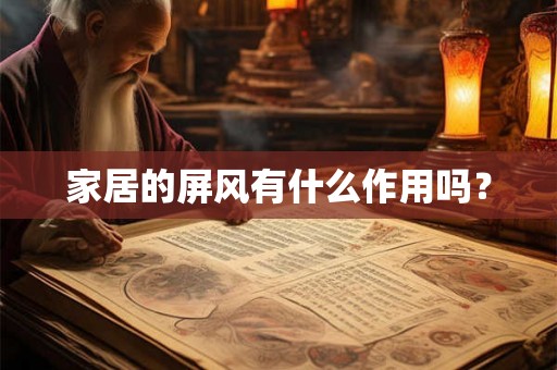 家居的屏风有什么作用吗？