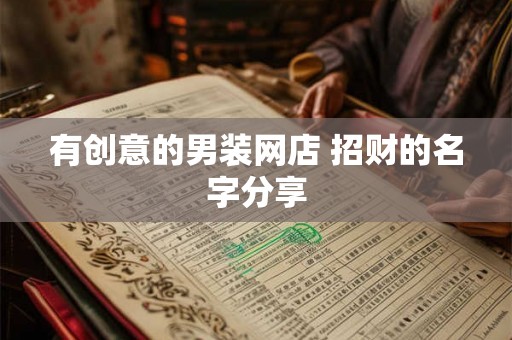有创意的男装网店 招财的名字分享