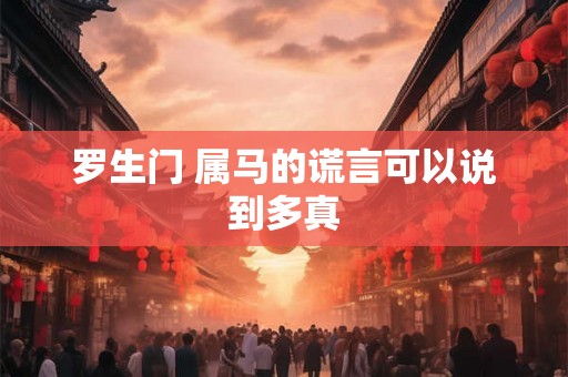 罗生门 属马的谎言可以说到多真 罗生门 属马的谎言可以说到多真