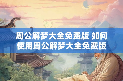 周公解梦大全免费版 如何使用周公解梦大全免费版