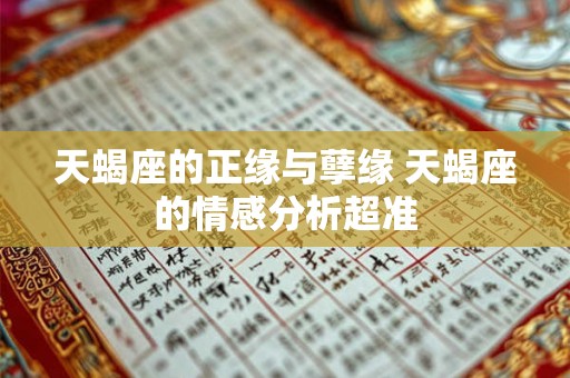 天蝎座的正缘与孽缘 天蝎座的情感分析超准