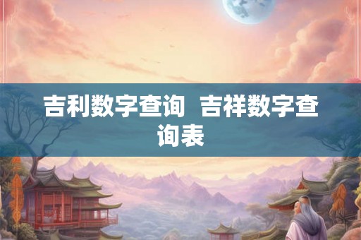 吉利数字查询  吉祥数字查询表