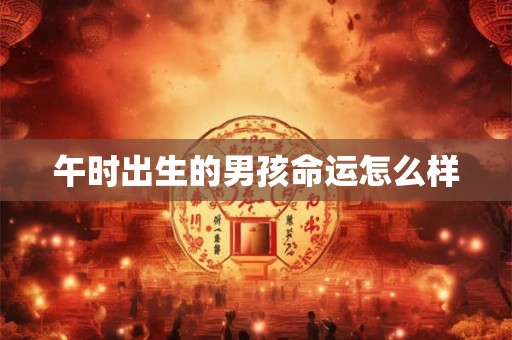 午时出生的男孩命运怎么样