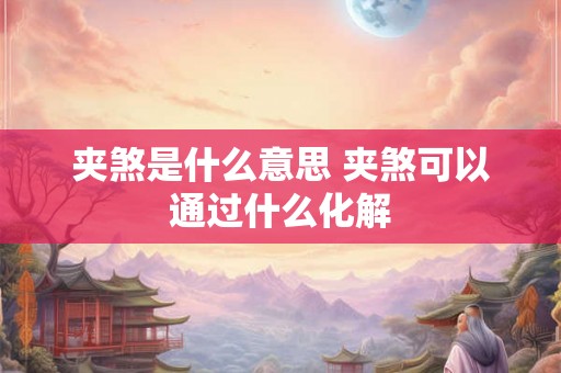 夹煞是什么意思 夹煞可以通过什么化解