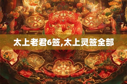 太上老君6签,太上灵签全部