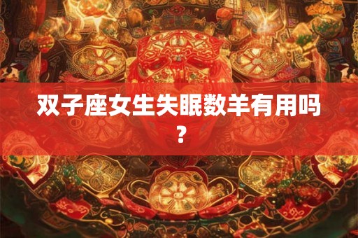 双子座女生失眠数羊有用吗？