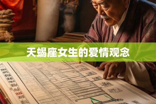 天蝎座女生的爱情观念