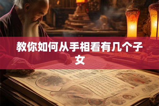 教你如何从手相看有几个子女