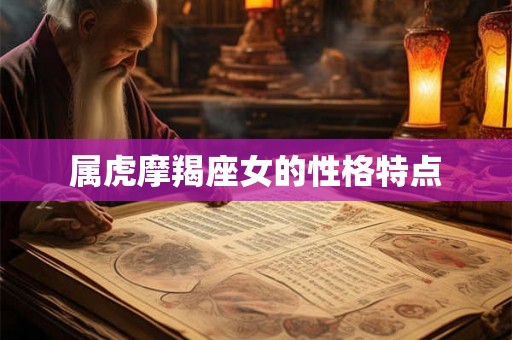 属虎摩羯座女的性格特点