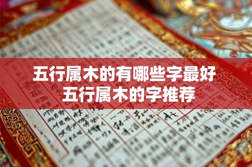 五行属木的有哪些字最好  五行属木的字推荐
