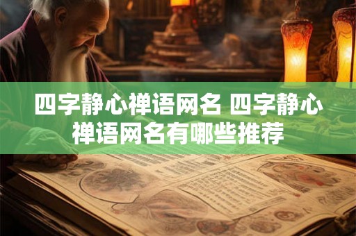 四字静心禅语网名 四字静心禅语网名有哪些推荐