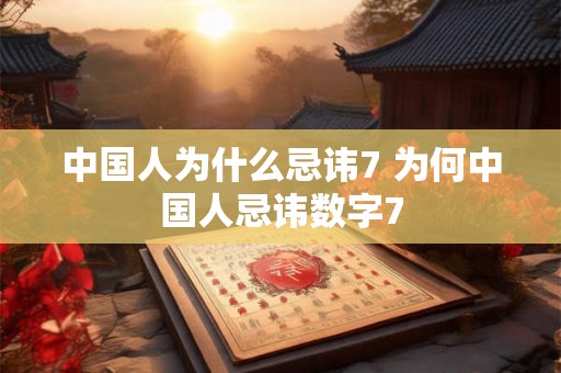 中国人为什么忌讳7 为何中国人忌讳数字7