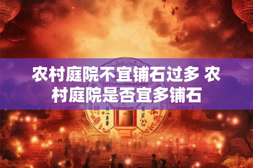 农村庭院不宜铺石过多 农村庭院是否宜多铺石