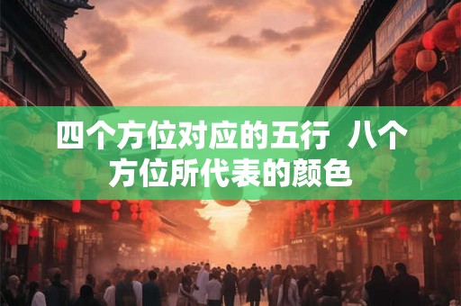四个方位对应的五行  八个方位所代表的颜色