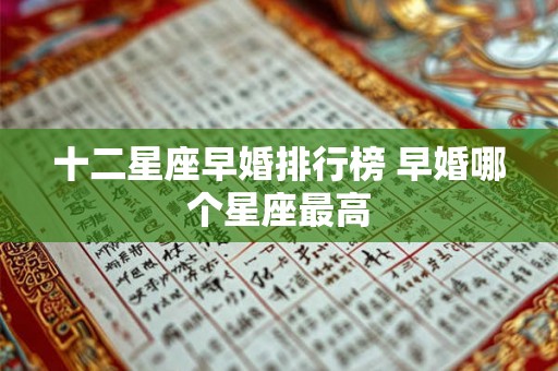 十二星座早婚排行榜 早婚哪个星座最高