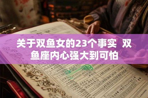 关于双鱼女的23个事实  双鱼座内心强大到可怕