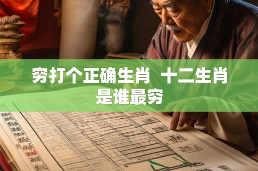 穷打个正确生肖  十二生肖是谁最穷