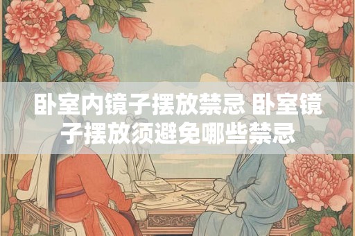 卧室内镜子摆放禁忌 卧室镜子摆放须避免哪些禁忌