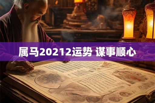 属马20212运势 谋事顺心 属马20212运势 谋事顺心