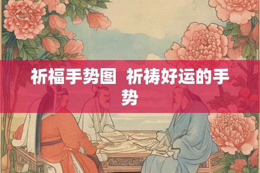 祈福手势图  祈祷好运的手势