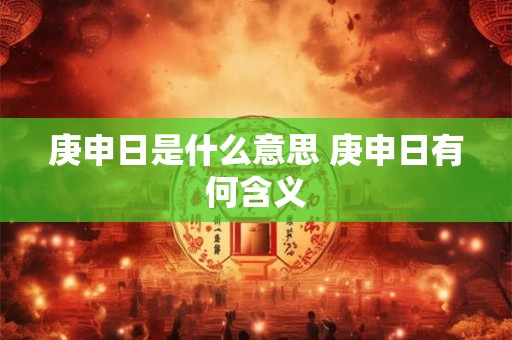 庚申日是什么意思 庚申日有何含义