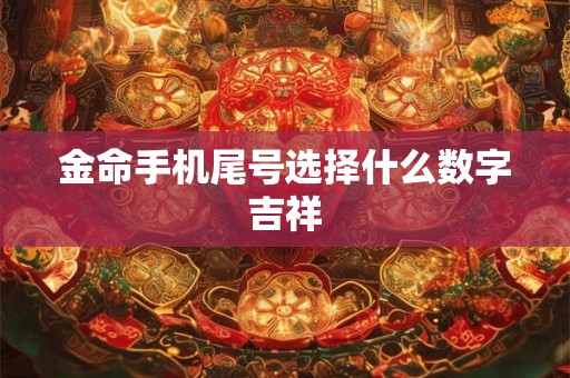 金命手机尾号选择什么数字吉祥