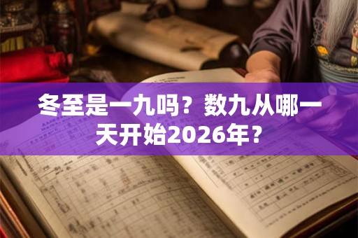 冬至是一九吗？数九从哪一天开始2026年？