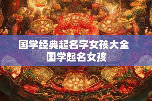 国学经典起名字女孩大全  国学起名女孩