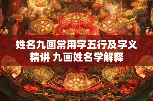 姓名九画常用字五行及字义精讲 九画姓名学解释