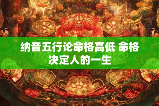 纳音五行论命格高低 命格决定人的一生