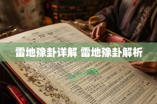 雷地豫卦详解 雷地豫卦解析